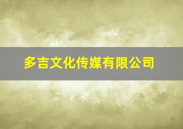 多吉文化传媒有限公司