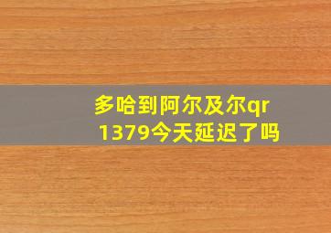 多哈到阿尔及尔qr1379今天延迟了吗