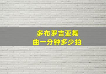 多布罗吉亚舞曲一分钟多少拍