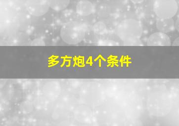 多方炮4个条件