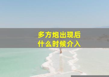 多方炮出现后什么时候介入