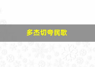 多杰切夸民歌