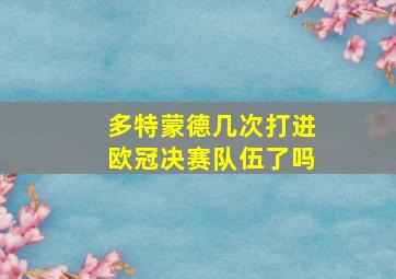 多特蒙德几次打进欧冠决赛队伍了吗