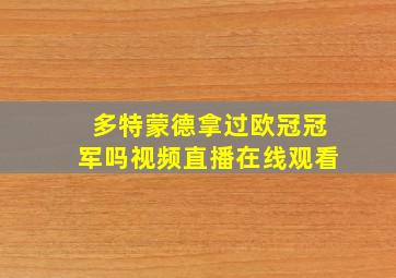 多特蒙德拿过欧冠冠军吗视频直播在线观看