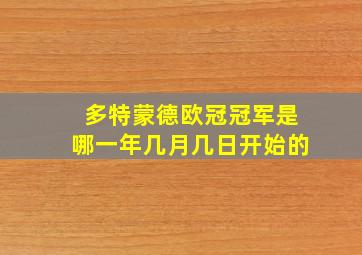 多特蒙德欧冠冠军是哪一年几月几日开始的