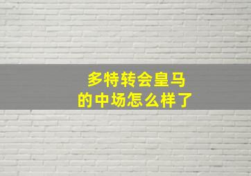 多特转会皇马的中场怎么样了