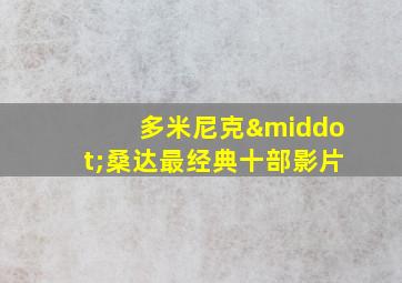 多米尼克·桑达最经典十部影片