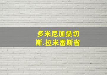 多米尼加桑切斯.拉米雷斯省