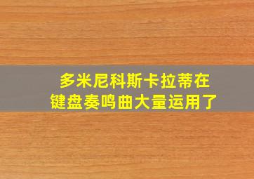 多米尼科斯卡拉蒂在键盘奏鸣曲大量运用了