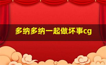 多纳多纳一起做坏事cg