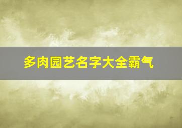 多肉园艺名字大全霸气