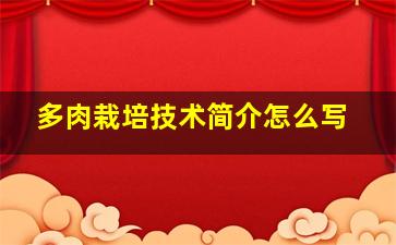 多肉栽培技术简介怎么写