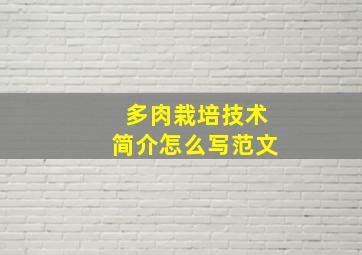 多肉栽培技术简介怎么写范文