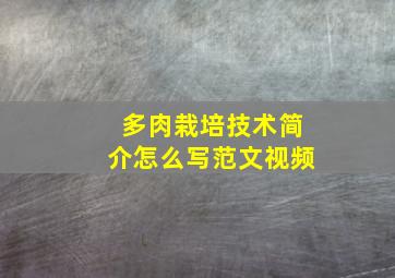 多肉栽培技术简介怎么写范文视频