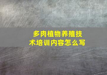 多肉植物养殖技术培训内容怎么写