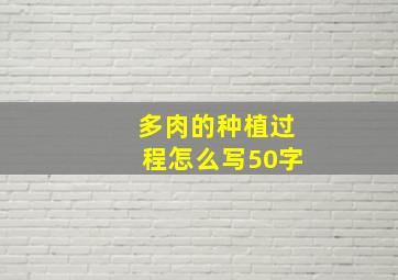 多肉的种植过程怎么写50字