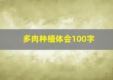 多肉种植体会100字