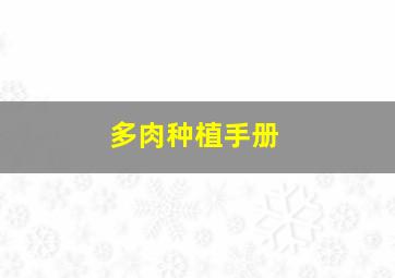 多肉种植手册