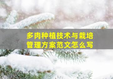 多肉种植技术与栽培管理方案范文怎么写