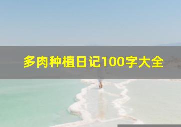 多肉种植日记100字大全