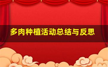 多肉种植活动总结与反思