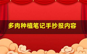 多肉种植笔记手抄报内容