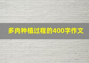 多肉种植过程的400字作文