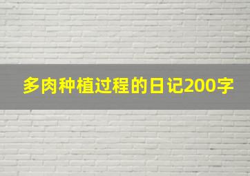 多肉种植过程的日记200字