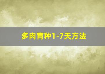 多肉育种1-7天方法