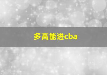 多高能进cba