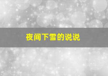 夜间下雪的说说