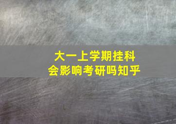 大一上学期挂科会影响考研吗知乎