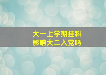 大一上学期挂科影响大二入党吗