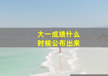 大一成绩什么时候公布出来