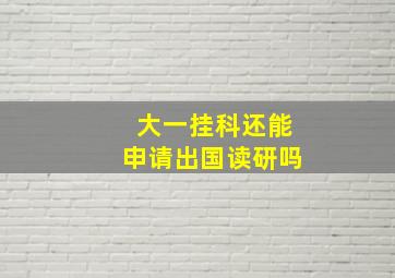 大一挂科还能申请出国读研吗