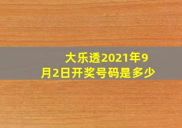 大乐透2021年9月2日开奖号码是多少