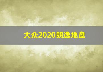 大众2020朗逸地盘