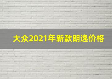 大众2021年新款朗逸价格