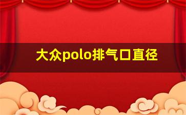 大众polo排气口直径