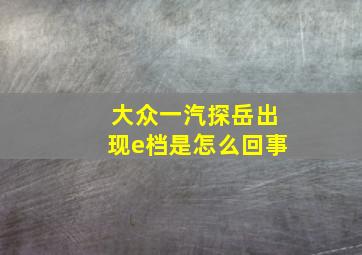 大众一汽探岳出现e档是怎么回事