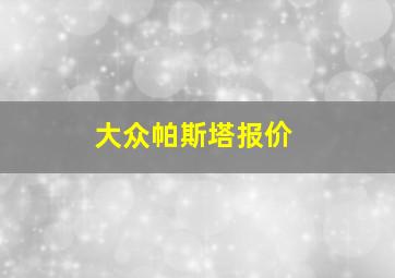 大众帕斯塔报价