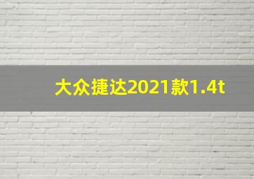 大众捷达2021款1.4t