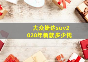 大众捷达suv2020年新款多少钱