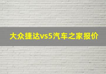 大众捷达vs5汽车之家报价