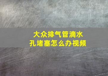 大众排气管滴水孔堵塞怎么办视频