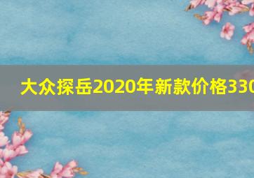 大众探岳2020年新款价格330