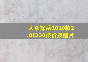 大众探岳2020款2.0t330报价及图片