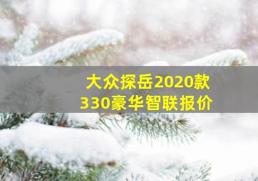 大众探岳2020款330豪华智联报价