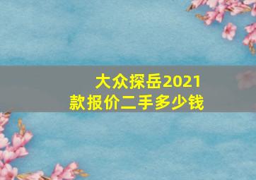 大众探岳2021款报价二手多少钱