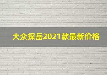 大众探岳2021款最新价格